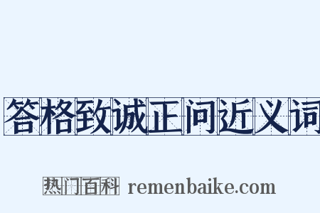 答格致诚正问近义词是什么意思的图片